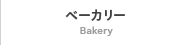 ベーカリー bakery