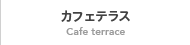 カフェテラス cafeteria