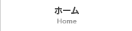 ホーム home