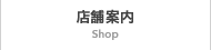店舗情報 shop