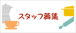 PINYスタッフ募集