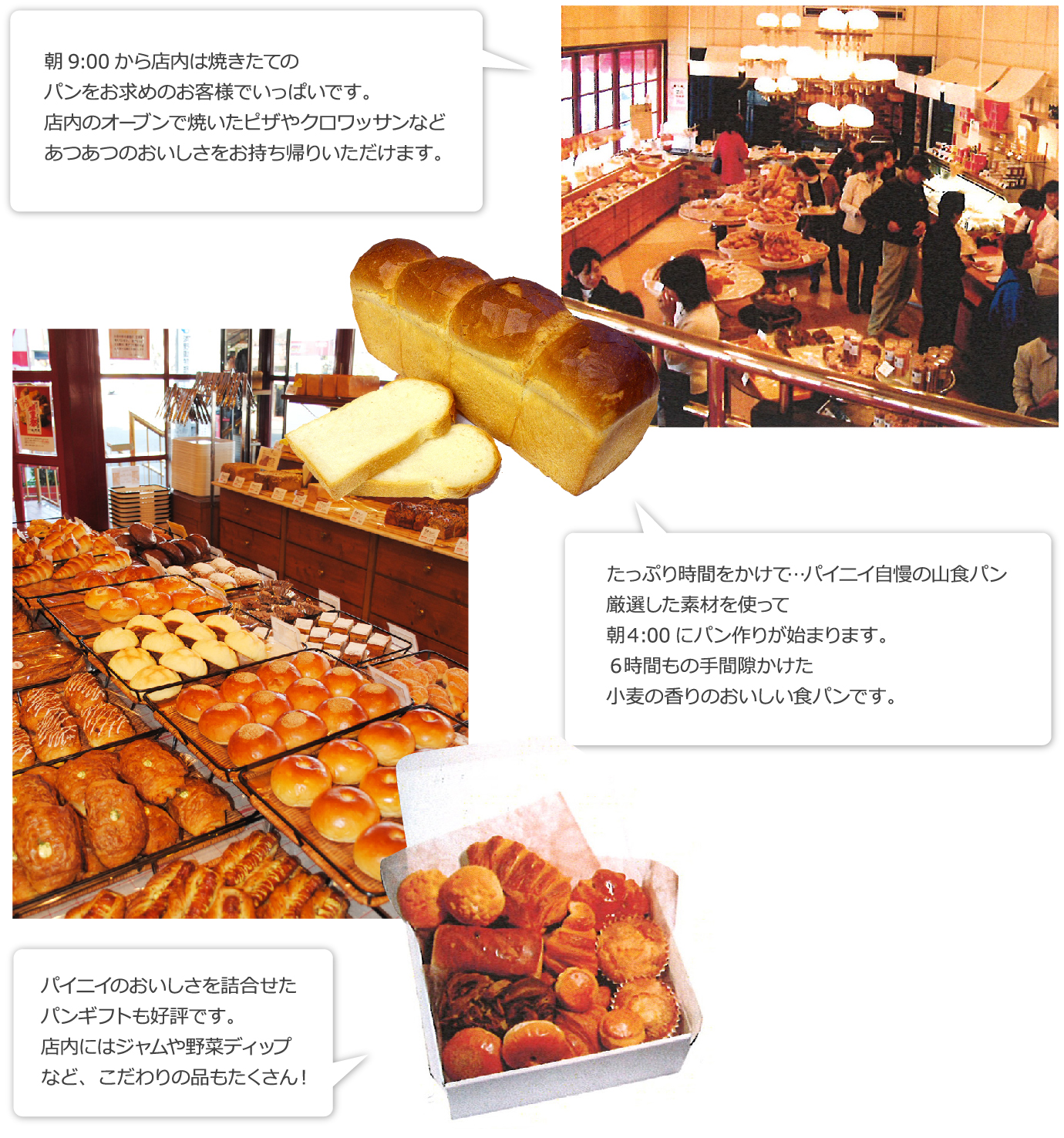 朝8:00から店内は焼きたての パンをお求めのお客様でいっぱいです。 店内のオーブンで焼いたピザやクロワッサンなど あつあつのおいしさをお持ち帰りいただけます。